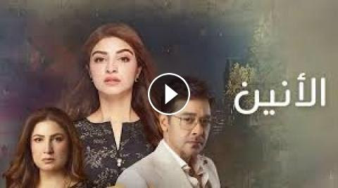 مسلسل الأنين - الحلقة 8