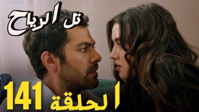 مسلسل تل الرياح الحلقه 141 فيديو لاروزا وقناة كانال