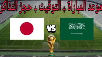 موعد مباراة السعودية واليابان في تصفيات كأس العالم 2026.. والقنوات المجانية للبث