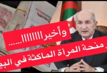 هنا الآن رابط التسجيل في منحة المرأة الماكثة في البيت بالجزائر وأهم الشروط المطلوبة عبر الوكالة الوطنية للتشغيل